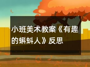 小班美術(shù)教案《有趣的蝌蚪人》反思
