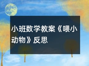 小班數(shù)學(xué)教案《喂小動(dòng)物》反思