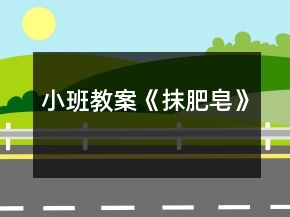 小班教案《抹肥皂》
