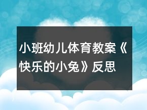 小班幼兒體育教案《快樂(lè)的小兔》反思
