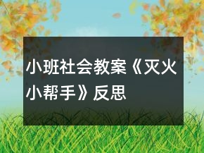 小班社會教案《滅火小幫手》反思