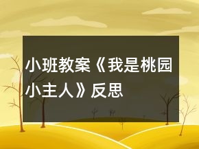 小班教案《我是桃園小主人》反思