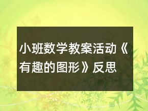 小班數(shù)學(xué)教案活動《有趣的圖形》反思