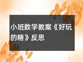 小班數(shù)學(xué)教案《好玩的糖》反思