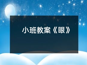 小班教案《眼》
