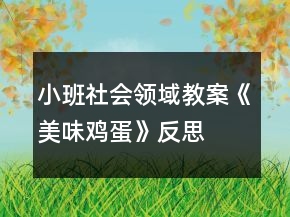 小班社會(huì)領(lǐng)域教案《美味雞蛋》反思