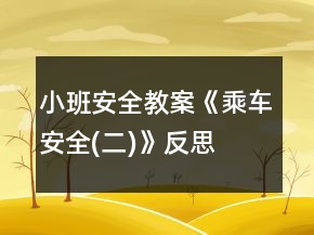 小班安全教案《乘車安全(二)》反思