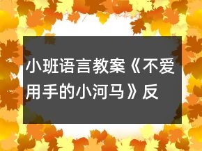 小班語言教案《不愛用手的小河馬》反思