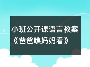 小班公開課語言教案《爸爸瞧媽媽看》反思