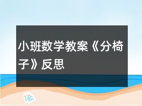 小班數(shù)學(xué)教案《分椅子》反思