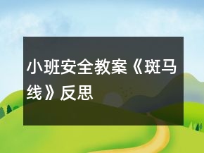 小班安全教案《斑馬線》反思