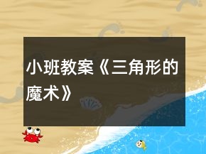 小班教案《三角形的魔術(shù)》
