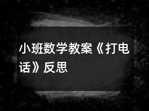 小班數(shù)學(xué)教案《打電話》反思