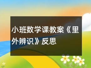 小班數(shù)學(xué)課教案《里外辨識(shí)》反思