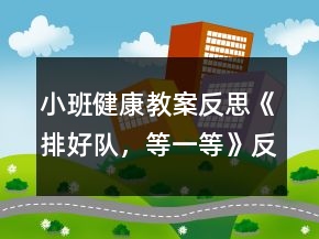 小班健康教案反思《排好隊(duì)，等一等》反思