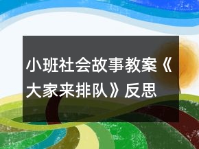 小班社會故事教案《大家來排隊》反思