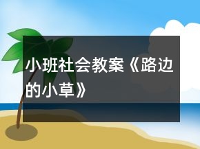 小班社會教案《路邊的小草》