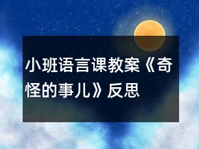 小班語(yǔ)言課教案《奇怪的事兒》反思