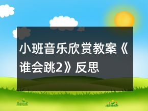 小班音樂欣賞教案《誰會跳2》反思