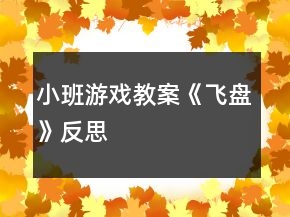 小班游戲教案《飛盤(pán)》反思