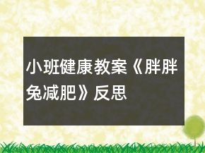 小班健康教案《胖胖兔減肥》反思