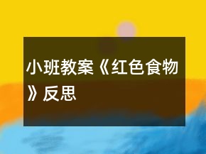 小班教案《紅色食物》反思