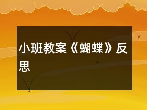 小班教案《蝴蝶》反思
