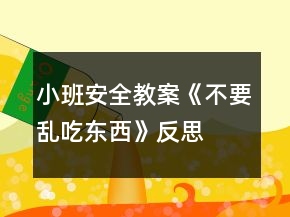 小班安全教案《不要亂吃東西》反思