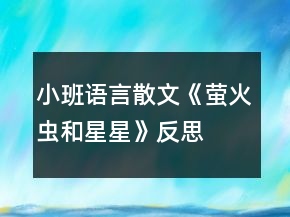 小班語言散文《螢火蟲和星星》反思