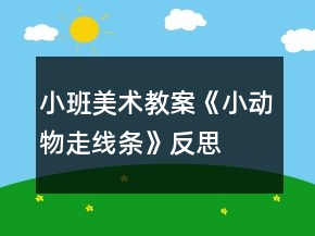 小班美術(shù)教案《小動物走線條》反思