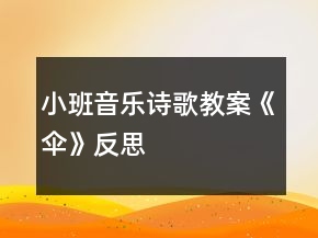 小班音樂(lè)詩(shī)歌教案《傘》反思