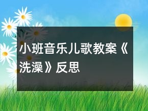 小班音樂(lè)兒歌教案《洗澡》反思