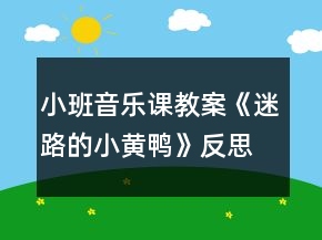 小班音樂(lè)課教案《迷路的小黃鴨》反思