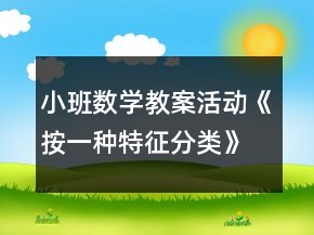 小班數(shù)學教案活動《按一種特征分類》反思
