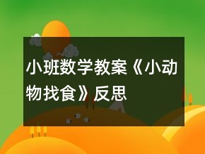 小班數(shù)學(xué)教案《小動(dòng)物找食》反思