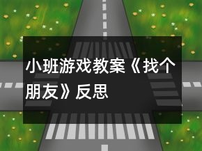 小班游戲教案《找個(gè)朋友》反思