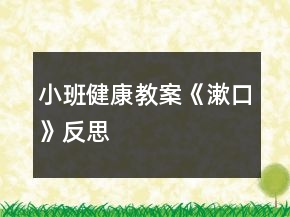 小班健康教案《漱口》反思