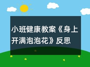 小班健康教案《身上開(kāi)滿(mǎn)泡泡花》反思