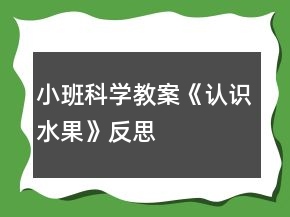 小班科學(xué)教案《認(rèn)識(shí)水果》反思