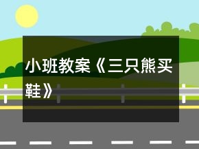 小班教案《三只熊買鞋》