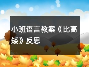 小班語言教案《比高矮》反思
