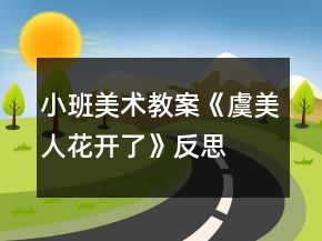 小班美術(shù)教案《虞美人花開(kāi)了》反思
