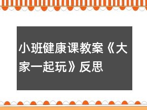 小班健康課教案《大家一起玩》反思