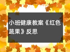 小班健康教案《紅色蔬果》反思
