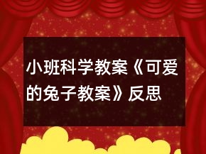 小班科學(xué)教案《可愛的兔子教案》反思