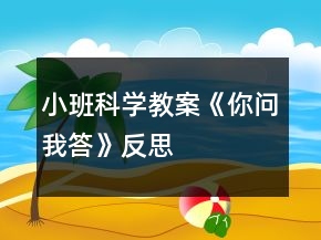 小班科學(xué)教案《你問我答》反思