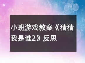 小班游戲教案《猜猜我是誰2》反思