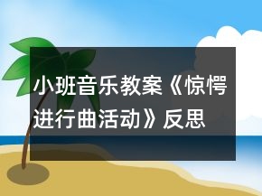 小班音樂(lè)教案《驚愕進(jìn)行曲活動(dòng)》反思