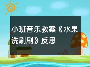 小班音樂教案《水果洗刷刷》反思