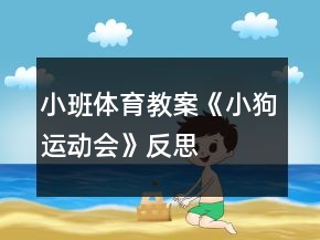 小班體育教案《小狗運動會》反思